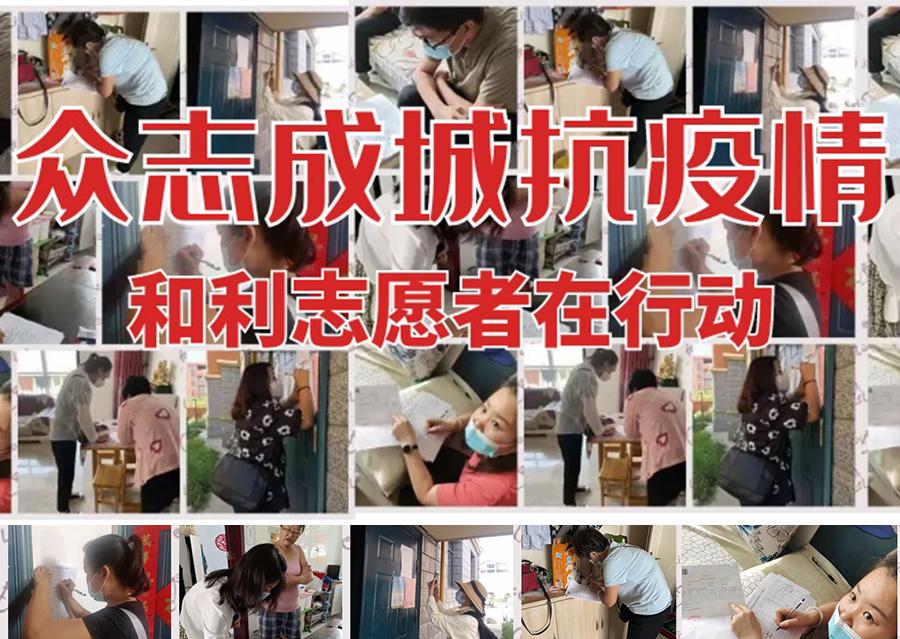 疫情防控 | 眾志成城抗疫情，和利志愿者在行動！